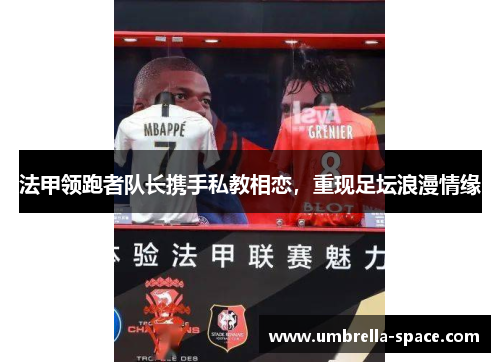 法甲领跑者队长携手私教相恋，重现足坛浪漫情缘