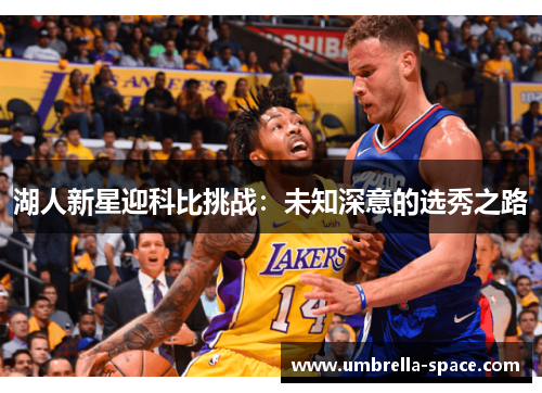 湖人新星迎科比挑战：未知深意的选秀之路
