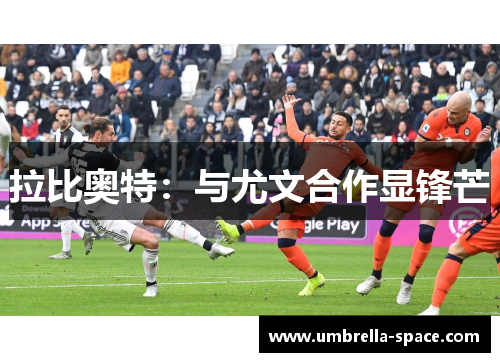 拉比奥特：与尤文合作显锋芒