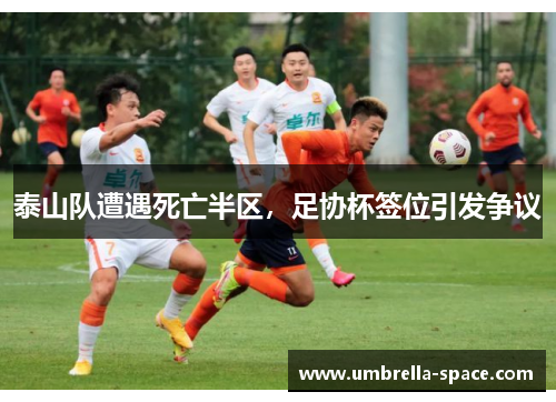 泰山队遭遇死亡半区，足协杯签位引发争议