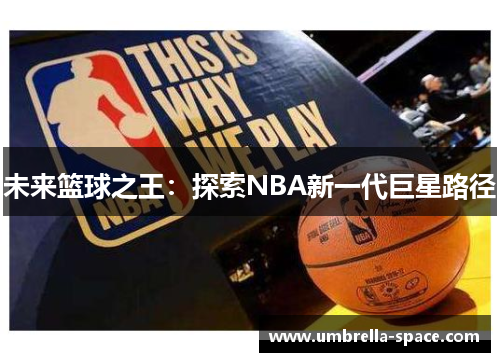 未来篮球之王：探索NBA新一代巨星路径
