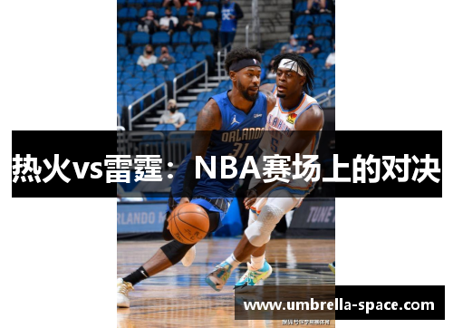 热火vs雷霆：NBA赛场上的对决