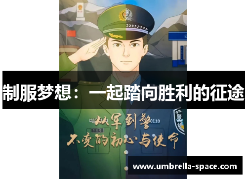 制服梦想：一起踏向胜利的征途