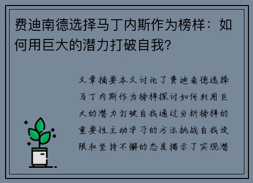 费迪南德选择马丁内斯作为榜样：如何用巨大的潜力打破自我？