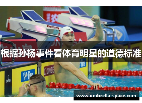 根据孙杨事件看体育明星的道德标准