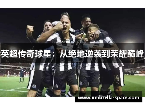 英超传奇球星：从绝地逆袭到荣耀巅峰