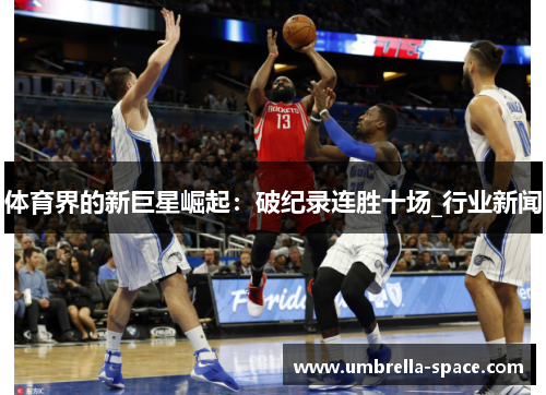 体育界的新巨星崛起：破纪录连胜十场_行业新闻