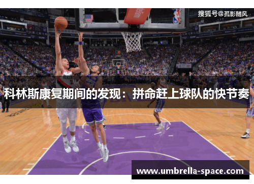 科林斯康复期间的发现：拼命赶上球队的快节奏